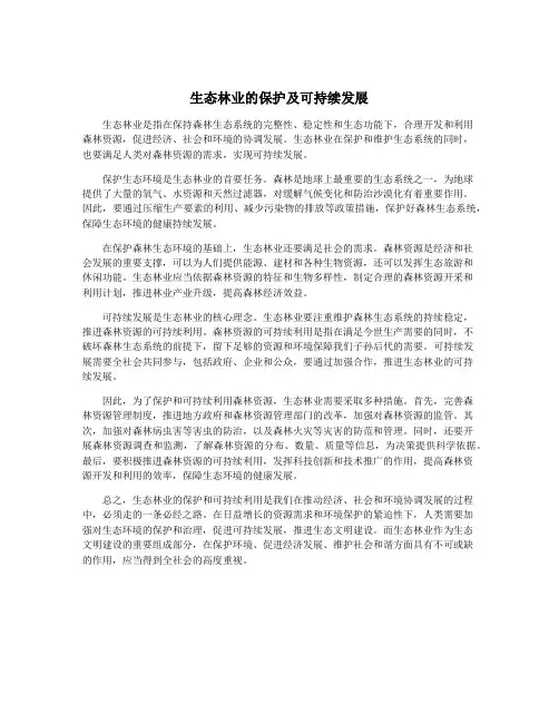 生态林业的保护及可持续发展