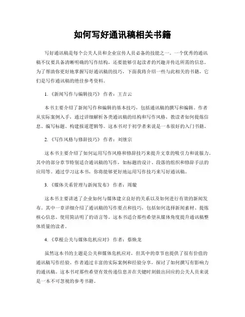如何写好通讯稿相关书籍
