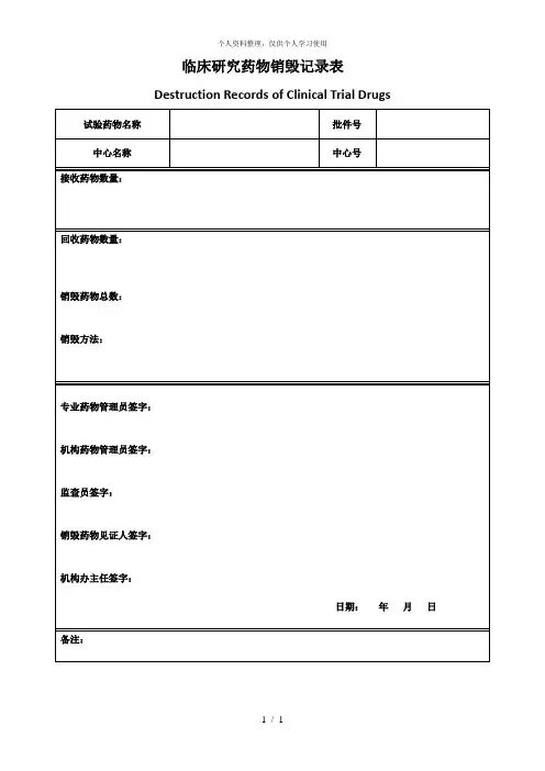 临床研究药物销毁记录表