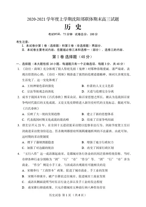 辽宁省沈阳市郊联体2021届高三上学期期末考试历史试题