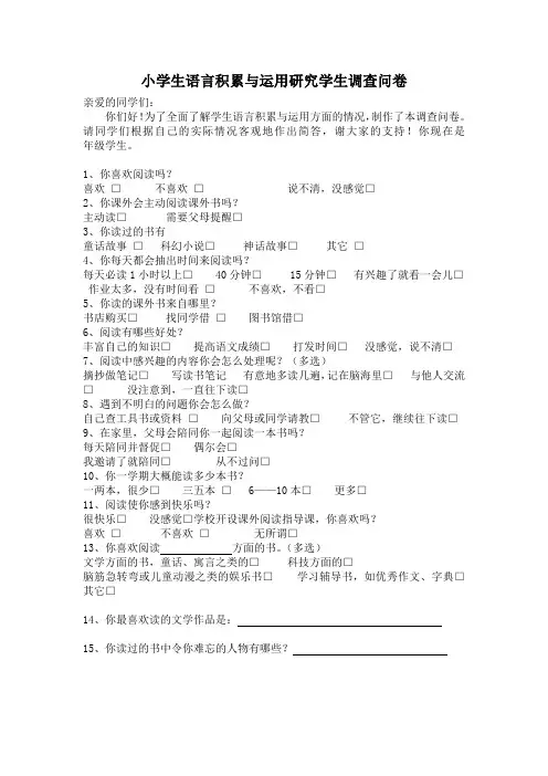 小学生语言积累与运用研究学生调查问卷