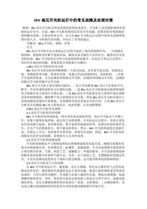 6kV高压开关柜运行中的常见故障及处理对策