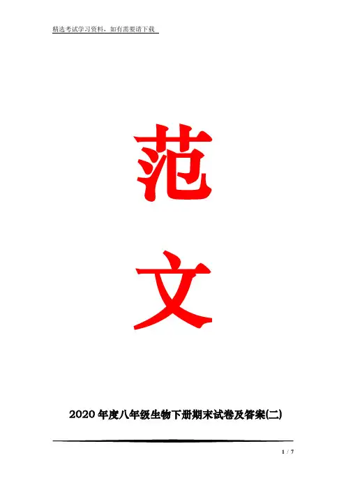 2020年度八年级生物下册期末试卷及答案(二)