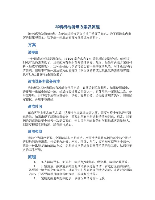 车辆清洁消毒方案及流程