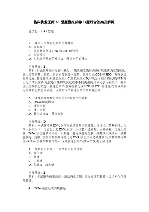 临床执业医师A1型题模拟试卷2(题后含答案及解析)
