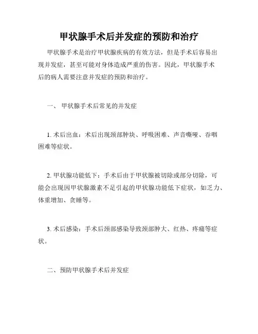 甲状腺手术后并发症的预防和治疗