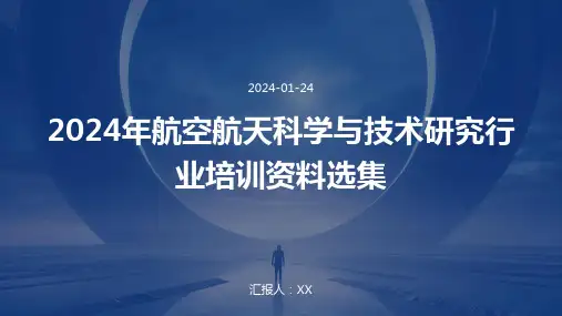 2024年航空航天科学与技术研究行业培训资料选集