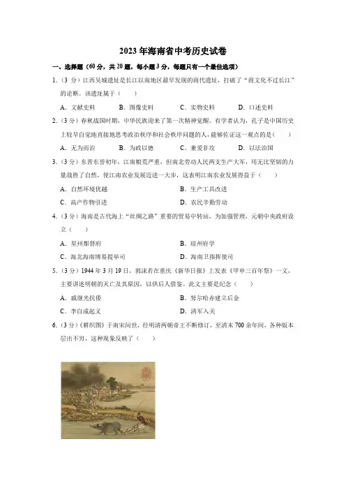 2023年海南省中考历史真题含解析