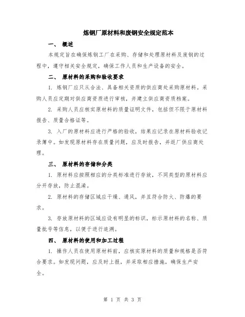 炼钢厂原材料和废钢安全规定范本