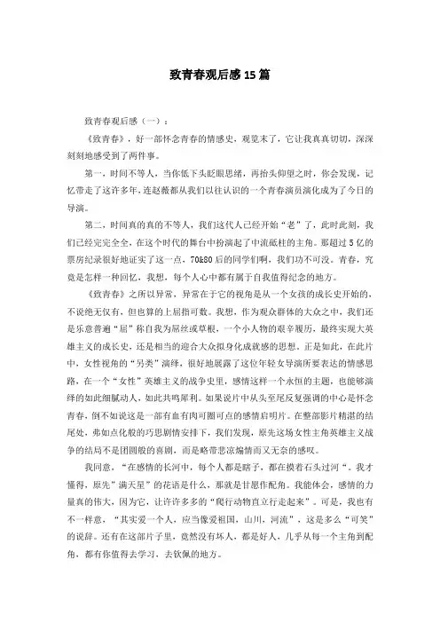 致青春观后感15篇