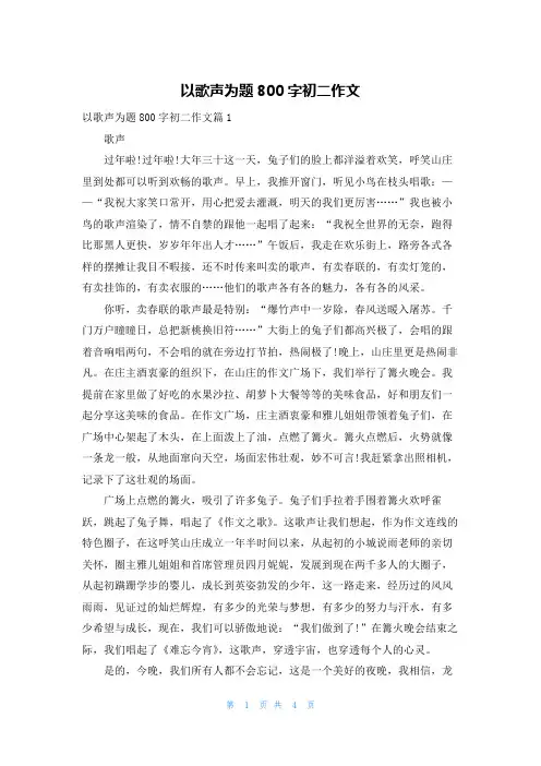 以歌声为题800字初二作文