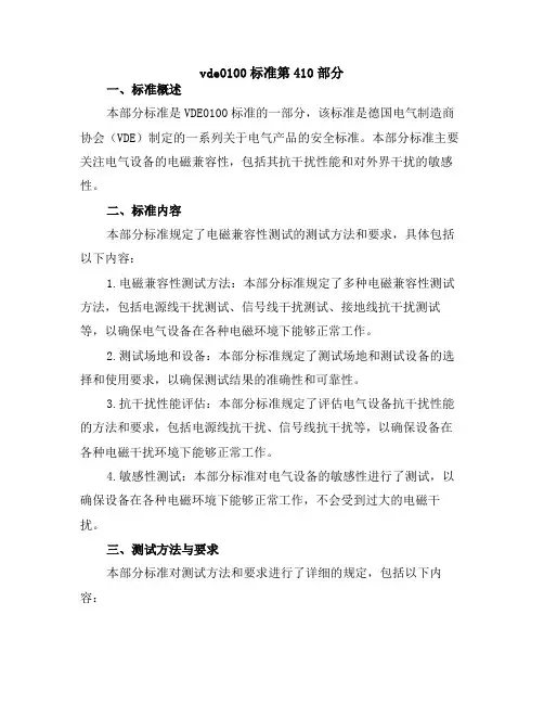 vde0100标准第410部分