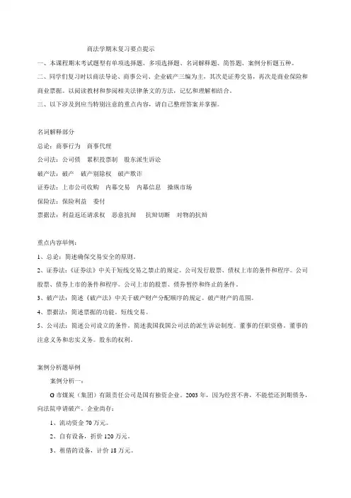 商法学期末复习要点提示