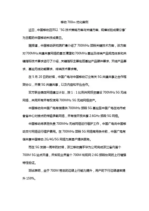 移动700m优化案例