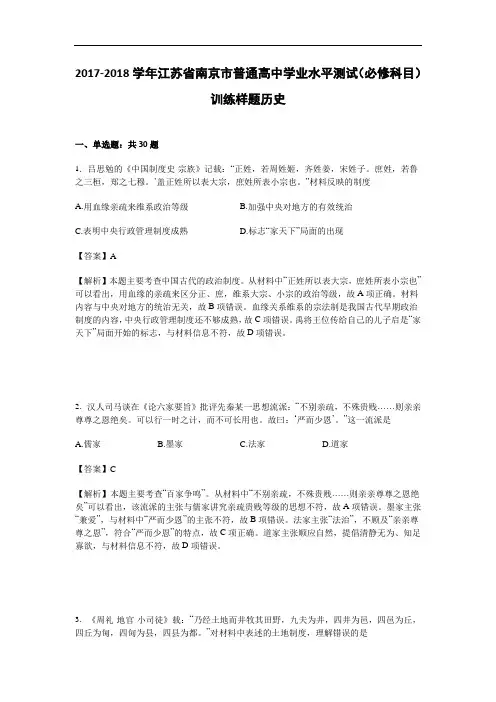 江苏省南京市2017-2018学年普通高中学业水平测试(必修科目)训练样题历史 Word版含解析
