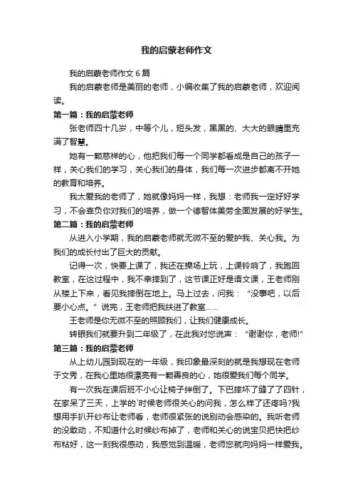 我的启蒙老师作文6篇