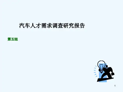 汽车人才需求调查研究报告(ppt 39页)