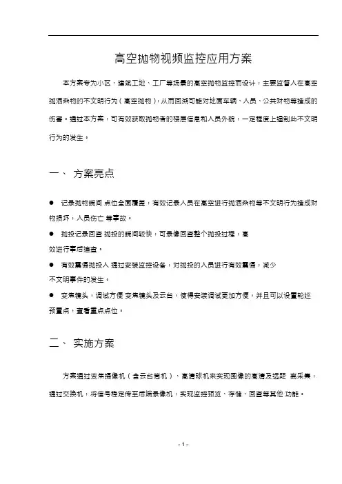 高空抛物视频监控应用方案
