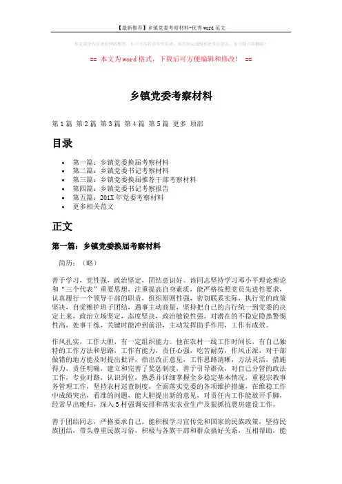 【最新推荐】乡镇党委考察材料-优秀word范文 (9页)