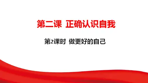 统编版道德与法治七年级上册2.2《做更好的自己》教学课件