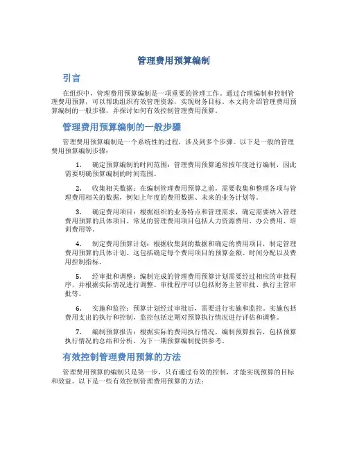 管理费用预算编制