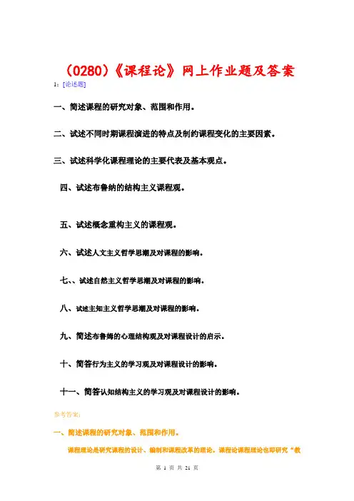 (0280)《课程论》网上作业题及答案