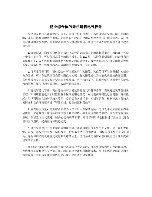 商业综合体的绿色建筑电气设计