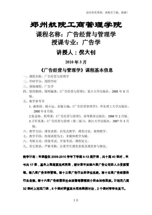 广告经营与管理教案
