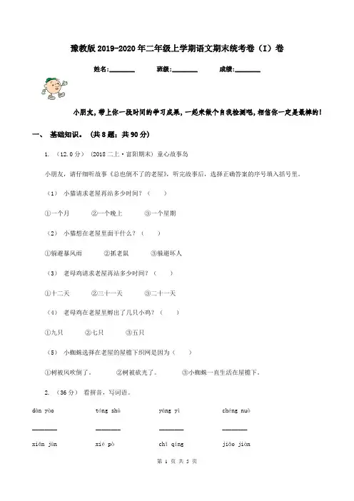 豫教版2019-2020年二年级上学期语文期末统考卷(I)卷