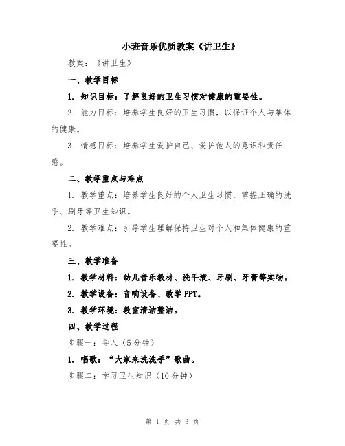 小班音乐优质教案《讲卫生》