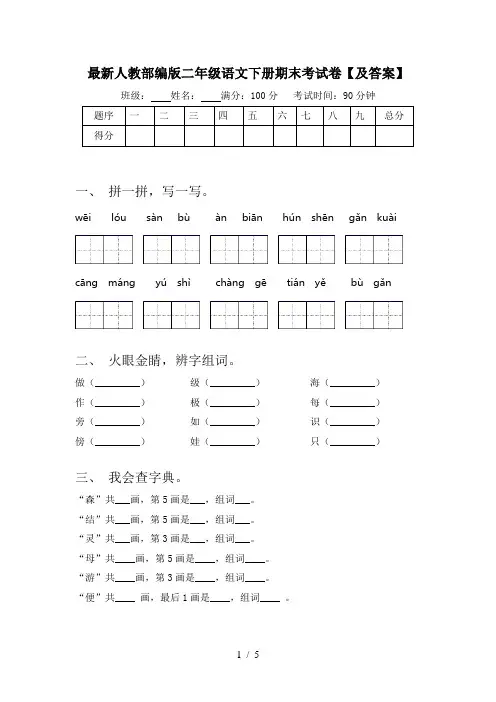 最新人教部编版二年级语文下册期末考试卷【及答案】