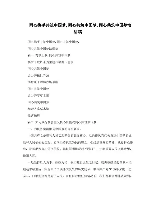 同心携手共筑中国梦同心共筑中国梦同心共筑中国梦演讲稿