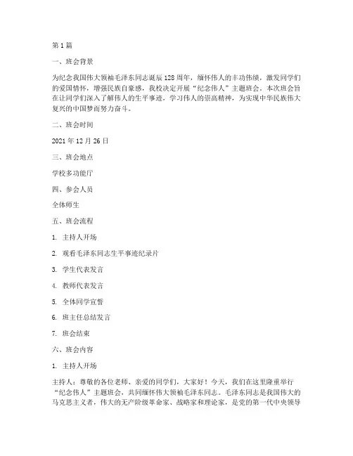 主题班会记录纪念伟人(3篇)