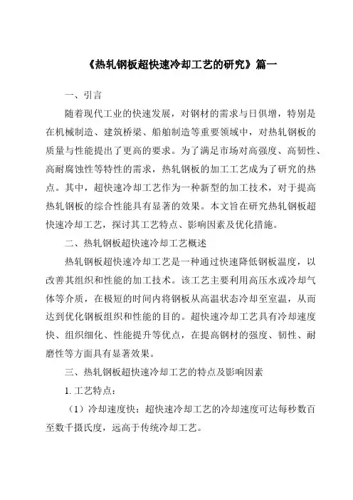 《2024年热轧钢板超快速冷却工艺的研究》范文