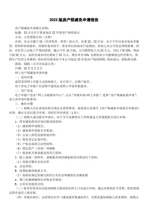 2023版房产税减免申请报告
