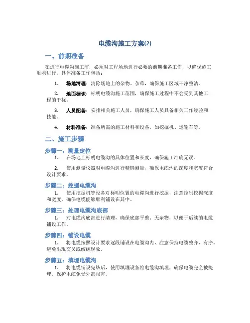 电缆沟施工方案(2)
