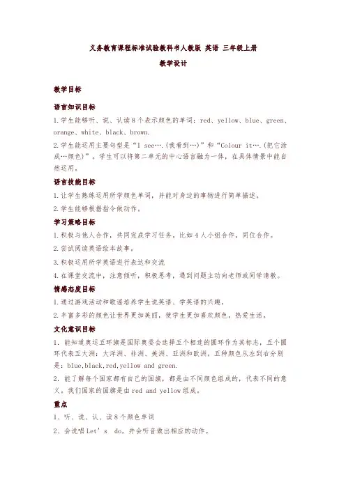 三年级上册英语教案- Unit 2 Colours 人教pep-精选