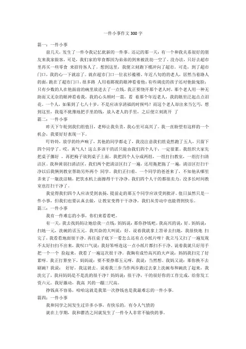 一件小事作文300字优秀作文