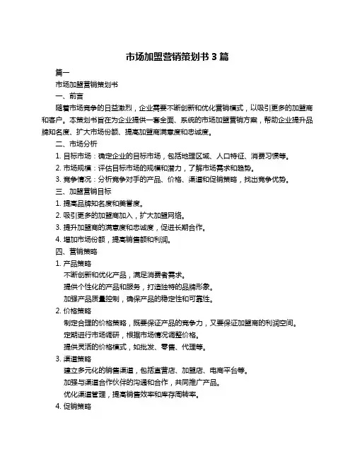 市场加盟营销策划书3篇
