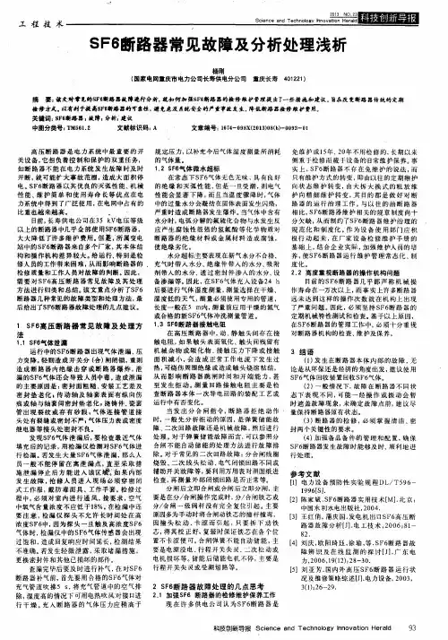 SF6断路器常见故障及分析处理浅析
