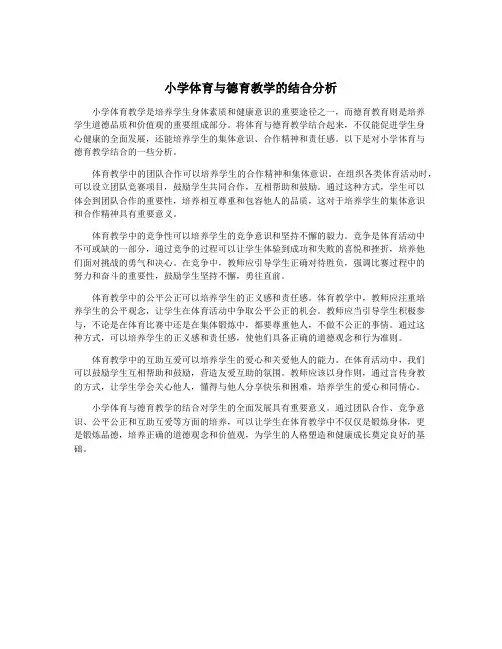 小学体育与德育教学的结合分析