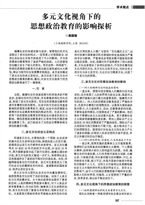 多元文化视角下的思想政治教育的影响探析