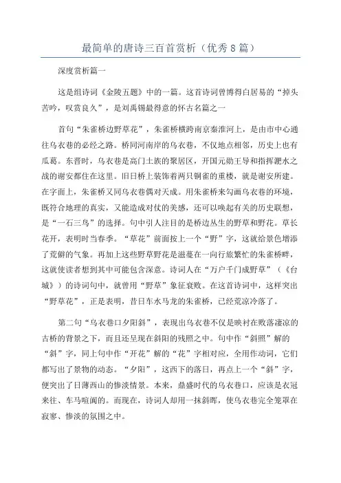 最简单的唐诗三百首赏析(优秀8篇)