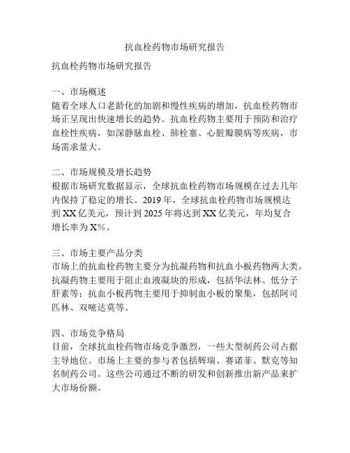 抗血栓药物市场研究报告