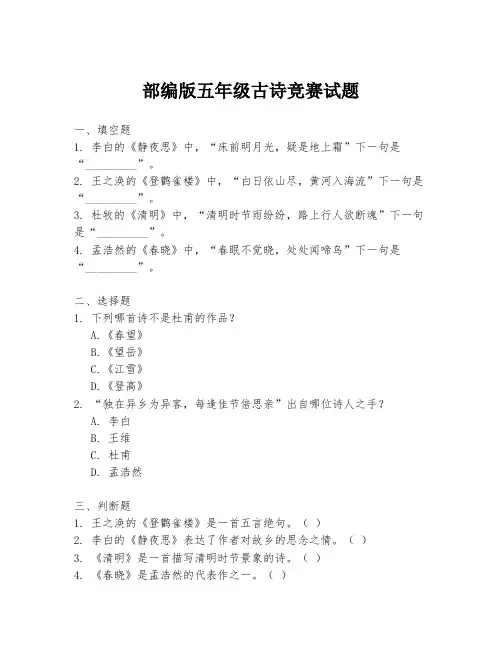 部编版五年级古诗竞赛试题