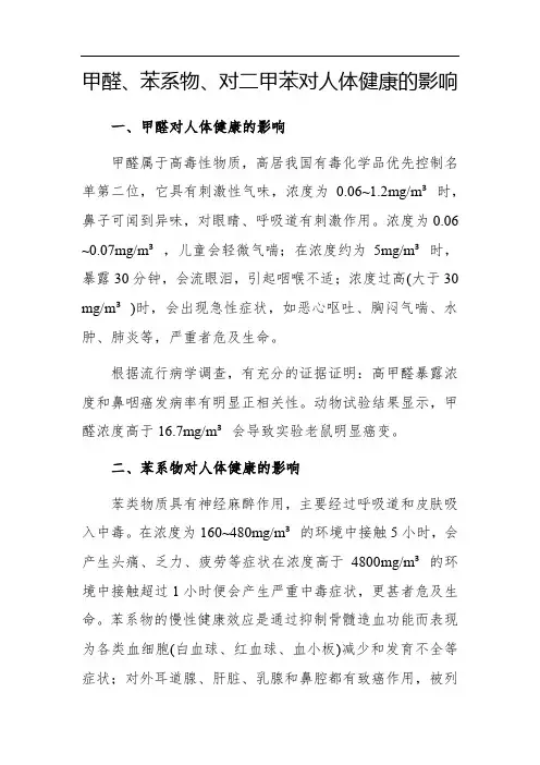 甲醛、苯系物、对二甲苯对人体健康的影响