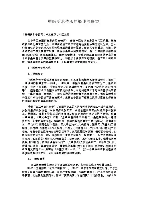 中医学术传承的概述与展望