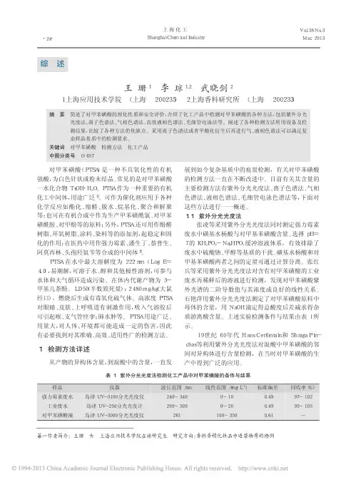 化工产品中对甲苯磺酸检测方法进展_王珊