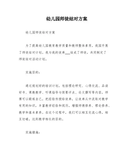 幼儿园师徒结对方案
