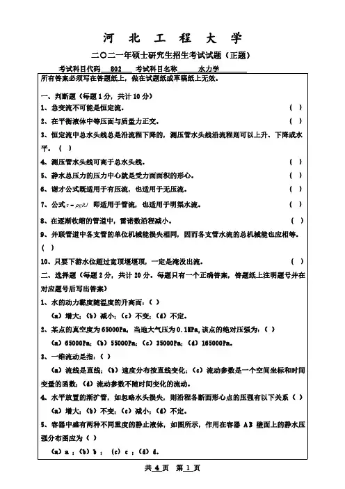 2021考研初试题目河北工程大学水力学